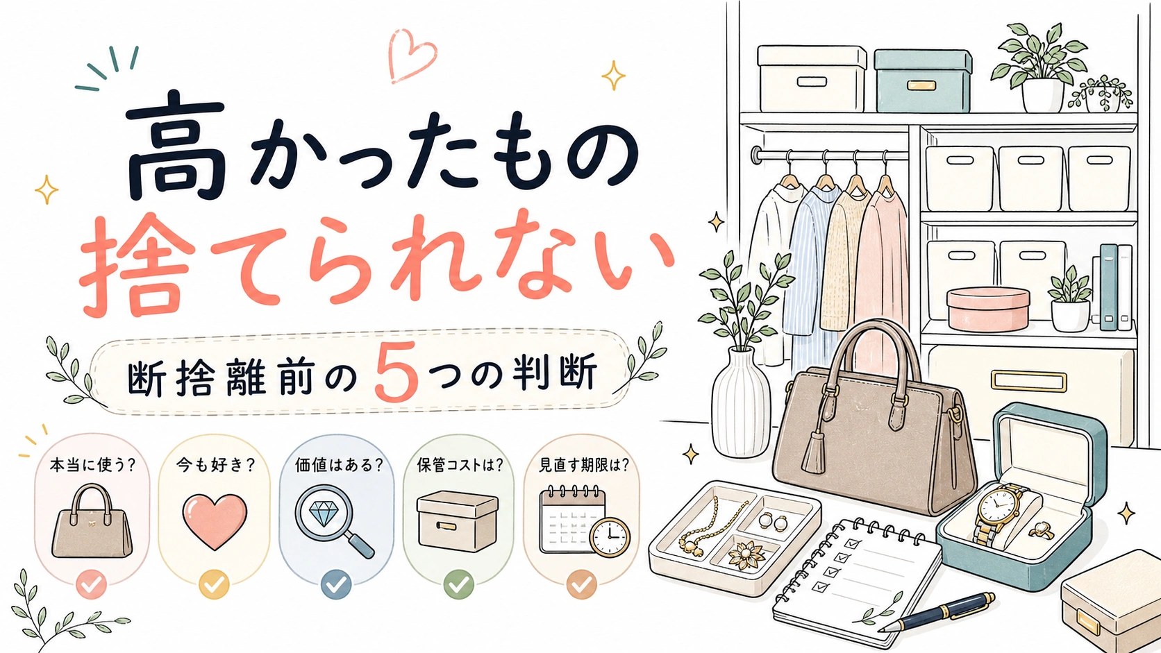 断捨離で高かったものが捨てられない時の5つの判断の手描きイラスト