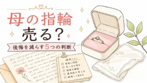 母の指輪を売るか迷ったら？後悔を減らす5つの判断