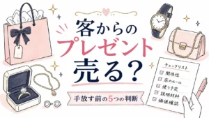 客からもらったプレゼントを売るか迷った時のアイキャッチ