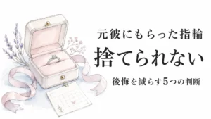 元彼にもらった指輪が捨てられない時は？後悔を減らす5つの判断