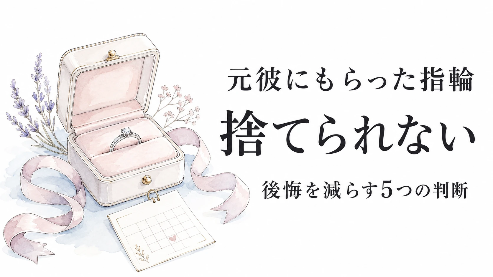 元彼にもらった指輪が捨てられない時は?後悔を減らす5つの判断