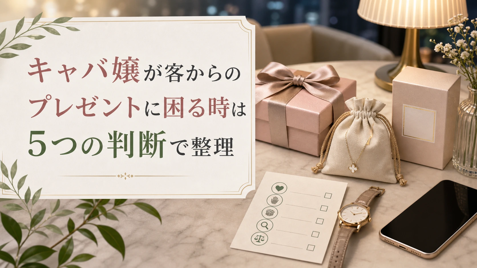 キャバ嬢が客からのプレゼントに困る時は5つの判断で整理